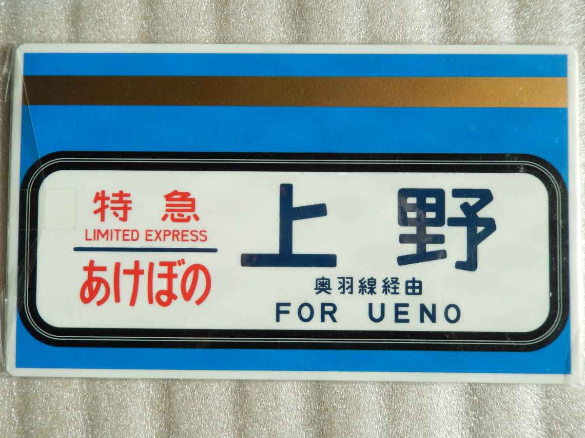 【送料込 匿名発送】鉄道 サボ プレート 【 寝台 特急 あけぼの 上野行 EF81 】☆★ 方向幕 グッズ 電車 列車 ヘッドマーク ブルートレイン