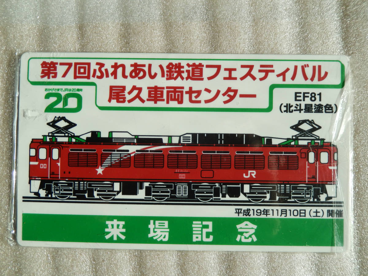 【送料込 匿名発送】鉄道 サボ プレート 【 尾久車両センター 来場記念 北斗星 カシオペア EF81 】☆★☆ グッズ 電車 列車 ブルートレイン