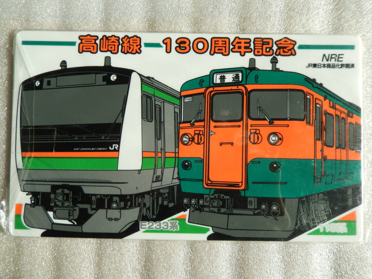 鉄道 サボ プレート 【 高崎線開業130周年記念 E233系 115系 鉄道 サボ プレート 【 高崎線開業130周年記念 E233系 115系