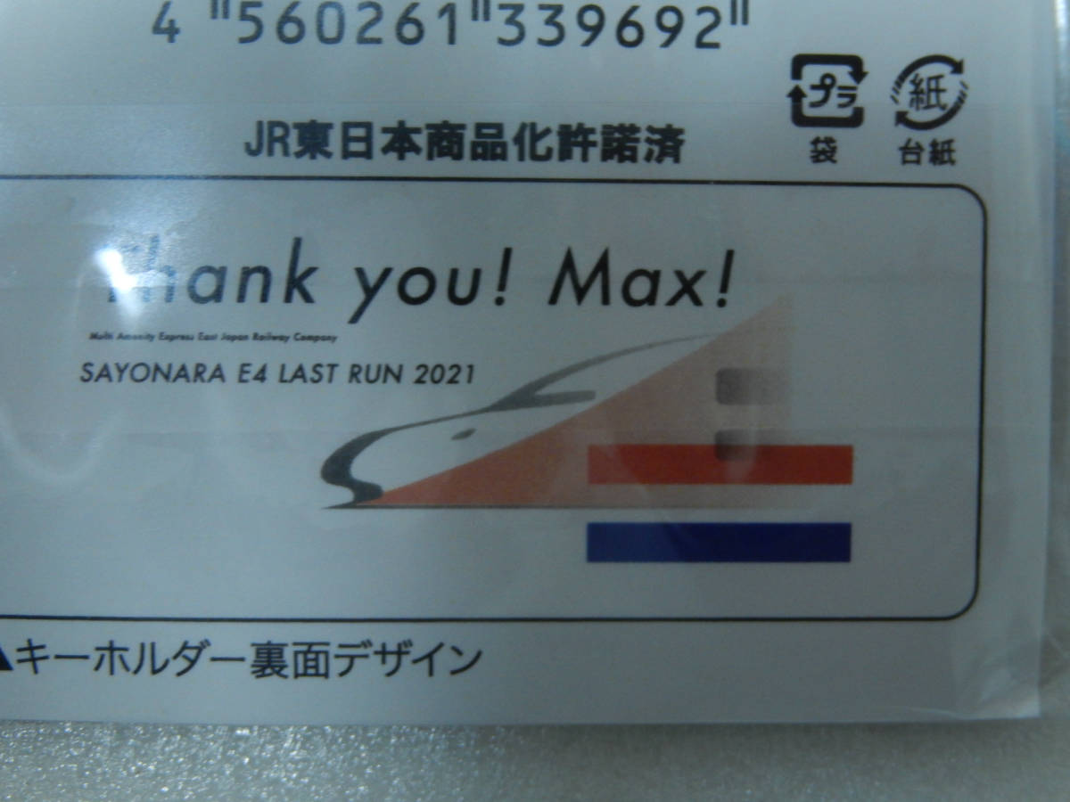 【送料無料】《 新幹線 E4系 MAX キーホルダー 2個セット　連結＆並走》☆★ 新幹線 上越 電車 鉄道 ラストラン マックス JR 東日本