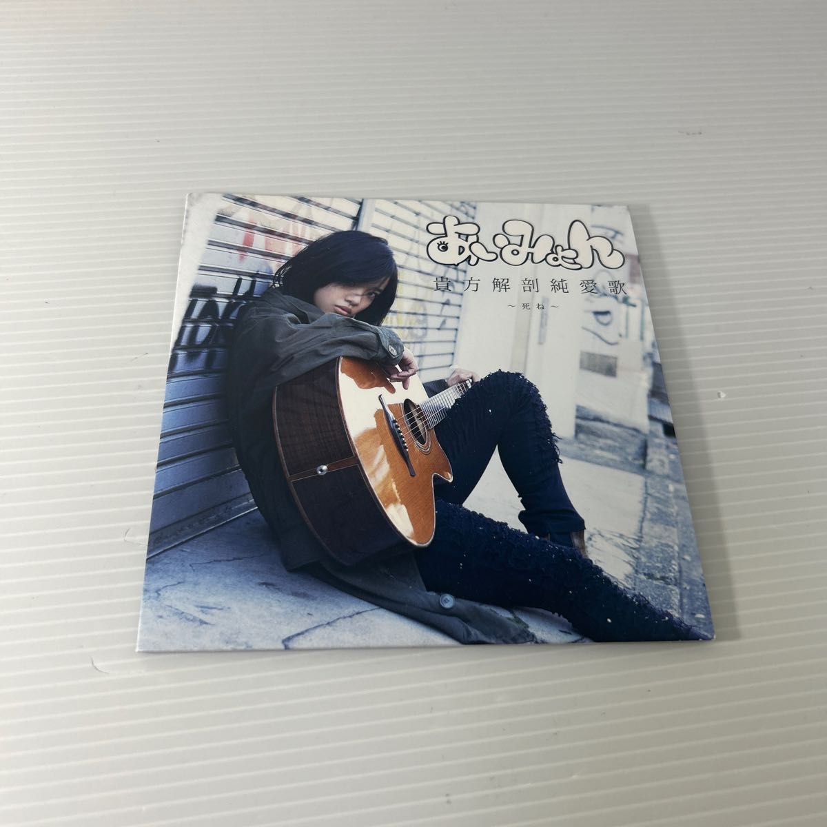 あいみょん 貴方解剖純愛歌 〜死ね〜 CD あいみょん 貴方解剖純愛歌 〜死ね〜 CD