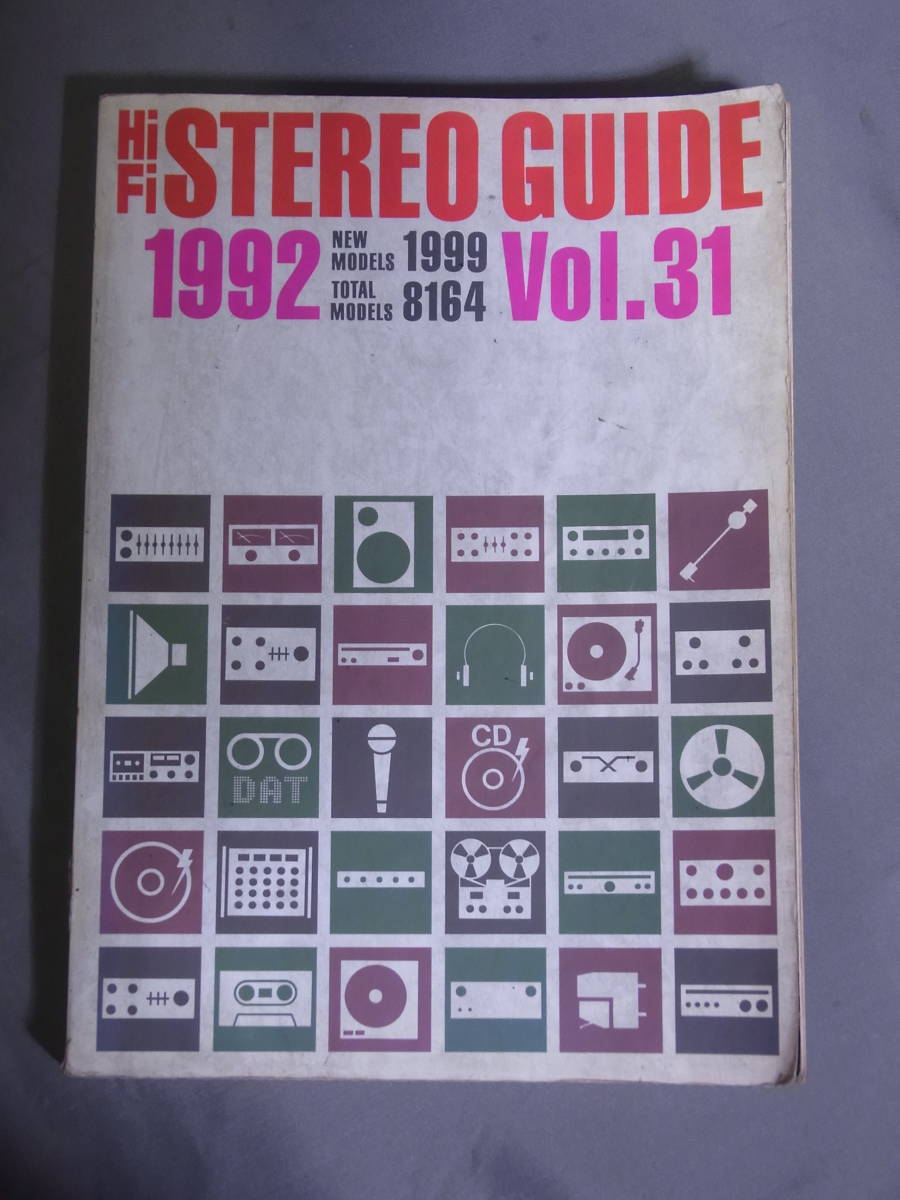 Hi-Fi STEREO GUIDE 1992 Vol.31 ステレオサウンド別冊 ステレオガイド 1992年発行