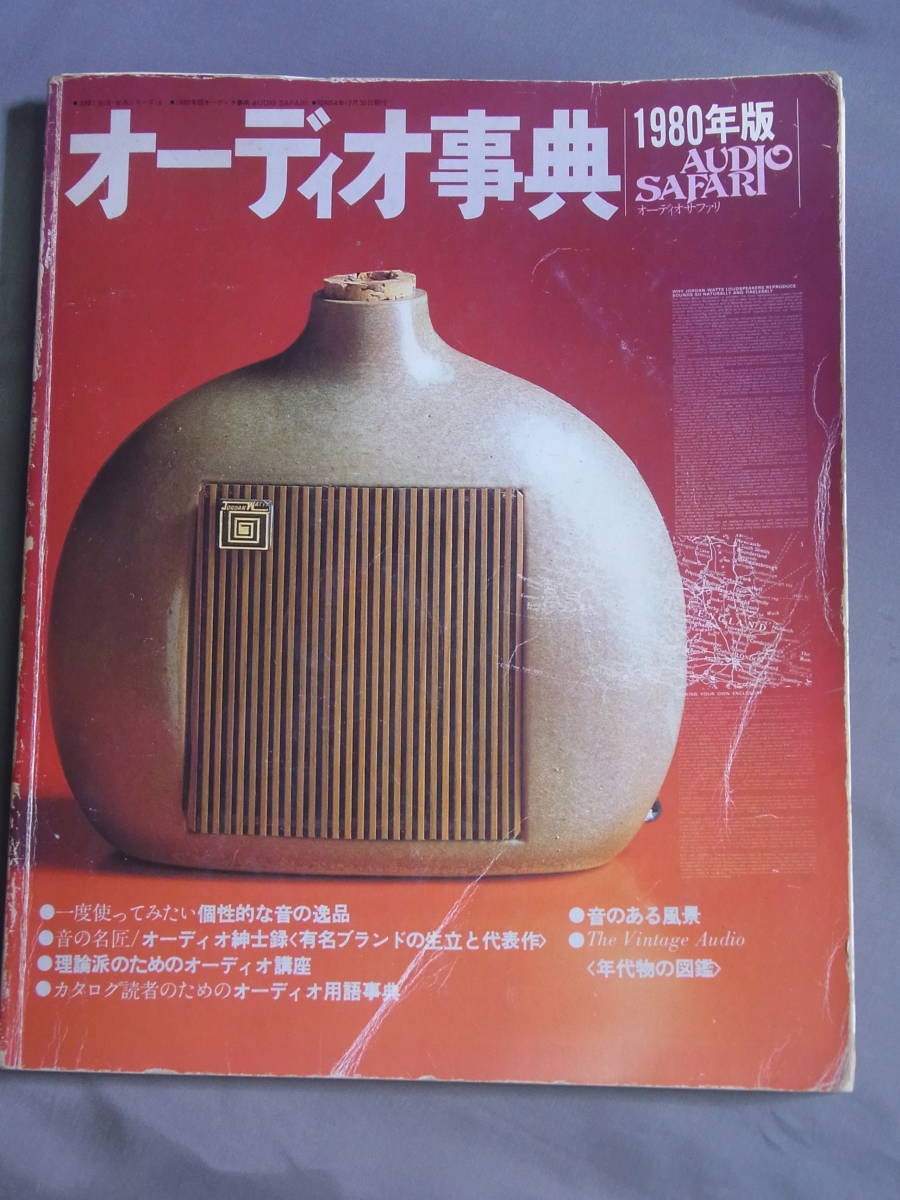 オーディオ辞典 1980年版 AUDIO SAFARI オーディオサファリ 主婦と生活社