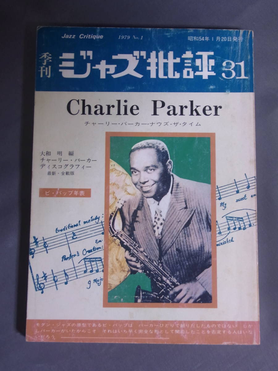 ジャズ批評 31 特集 チャーリー・パーカー ビ・バップ年表 昭和54年発行-