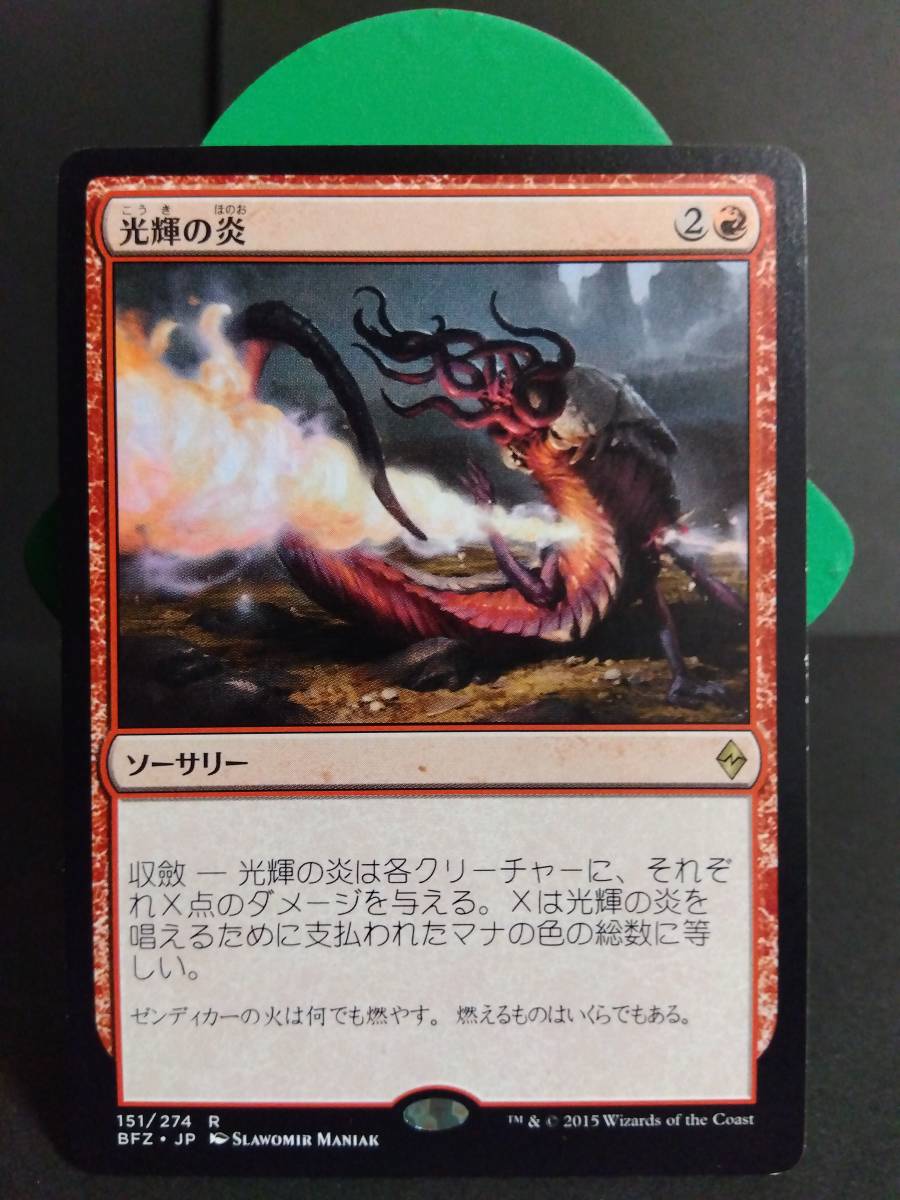 即決　光輝の炎　赤　MTG　マジック：ザ・ギャザリング　レア　日本語　まとめて取引歓迎です_画像1