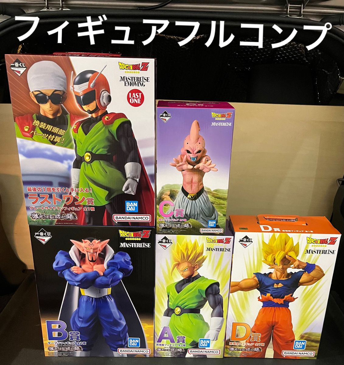 一番くじ ドラゴンボール 激突!!宇宙を賭けた闘い フィギュア コンプ