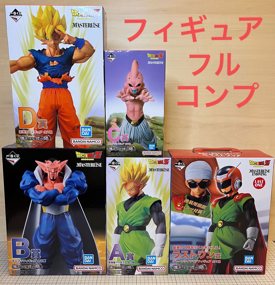 一番くじ　ドラゴンボール　激突!!宇宙を賭けた闘い　フィギュアフルコンプリートセット　A賞Ｂ賞C賞D賞ラストワン賞