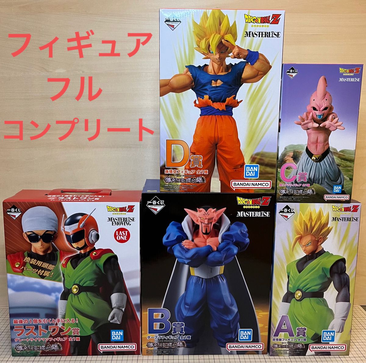 一番くじ ドラゴンボール 激突 宇宙を賭けた闘い フィギュアフル