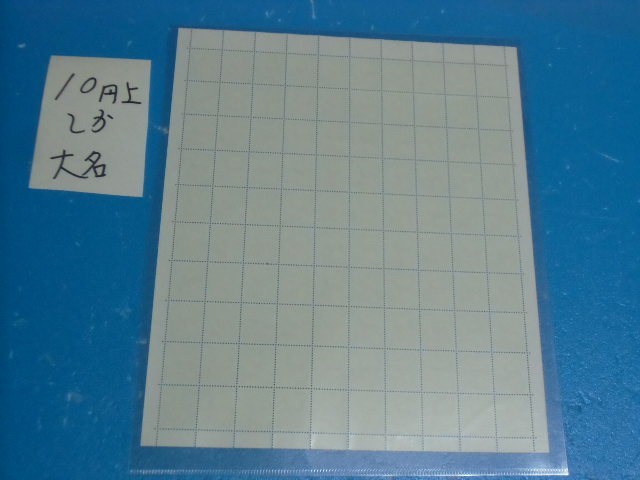 未シート１０円しか切手・上カラーマーク・連続櫛型目打ち・大蔵省印刷局銘・計数番号５桁3０番台・_画像3