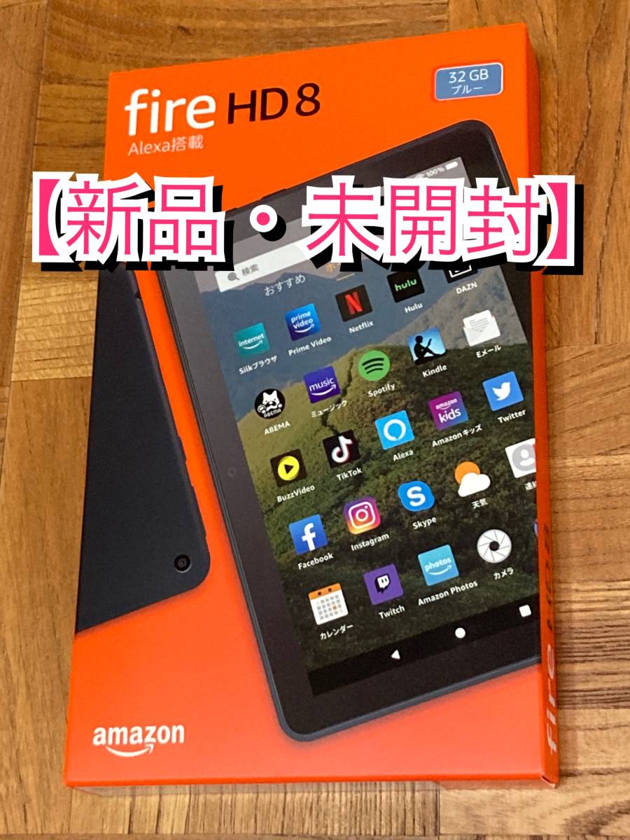 新品・未開封【ブルー】第10世代 Fire HD 8 タブレット (8インチHDディスプレイ) 32GB Amazon タブレット端末