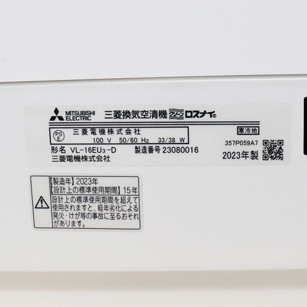 《Z08744》 MITSUBISHI (三菱) VL-16EU3-D 三菱換気空清機 ロスナイ 寒冷地専用 壁掛 壁スイッチタイプ 住宅用 2023年制 未使用品 ▼_画像3