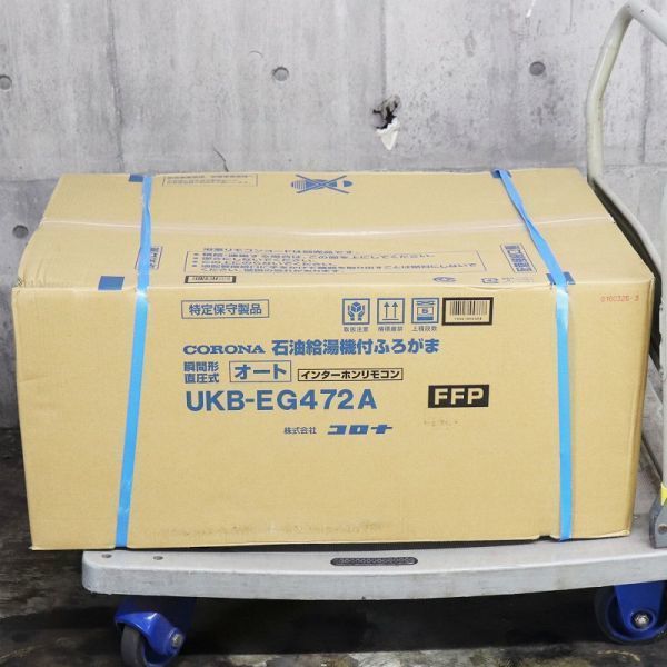 《Z08663》CORONA (コロナ) UKB-EG472A FFP 石油給湯機付ふろがま 瞬間形 直圧式 インターホンリモコン付属 屋内設置型 未使用品 ▼