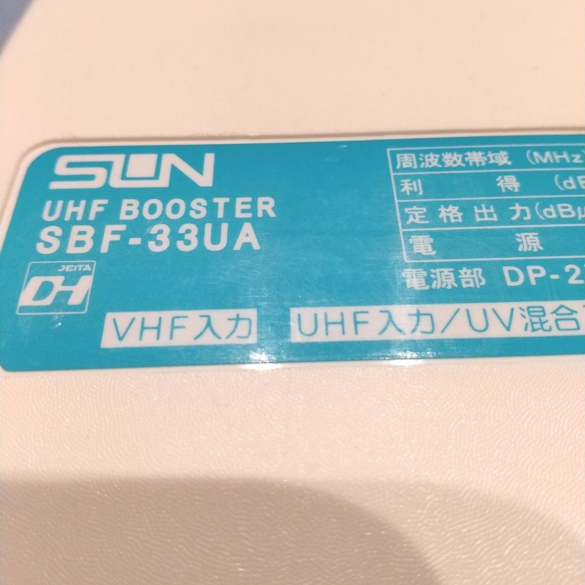 サン電子 UHF VHF 混合 ブースター SBF-33UA