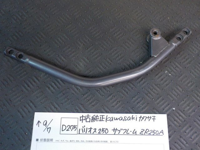 D275●〇★中古　純正　Kawasaki カワサキ　バリオス250　サブフレーム　ZR250A　5-9/7（う）_画像1