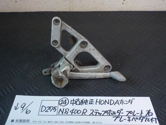 D275●〇★（24）中古 純正 HONDA ホンダ NS400R ステップホルダープレート右 ブレーキペダル付 5-9/6（う）の画像1