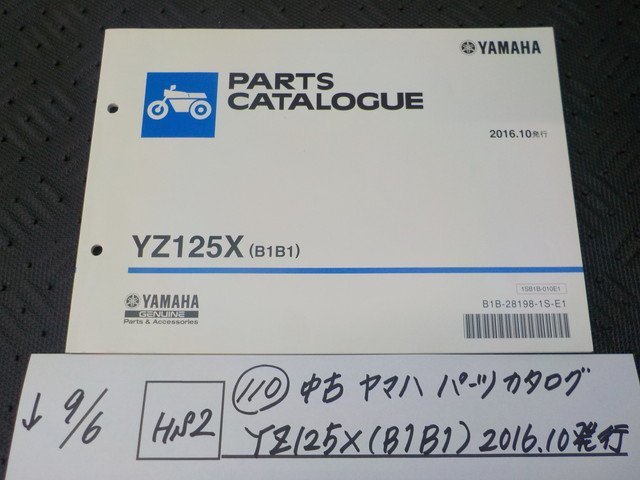 HS2●〇★（110）中古　ヤマハ　パーツカタログ　YZ125X（B1B1）2016.10発行　　5-9/6（ま）_画像1