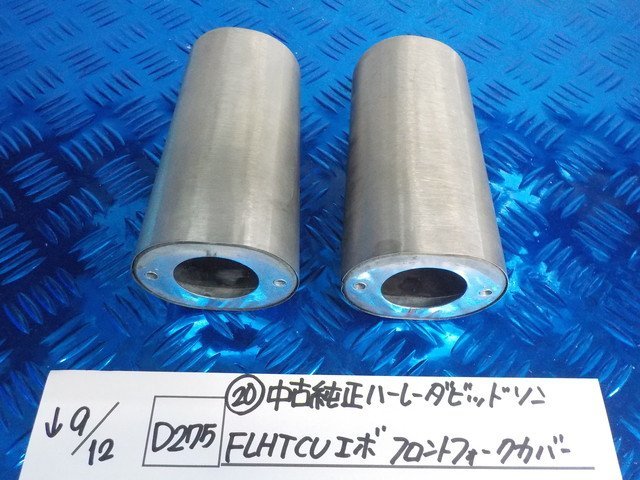 D275●〇★（20）中古　純正　ハーレーダビットソン　FLHTCU　エボ　フロントフォークカバー　5-9/12（こ）_画像1