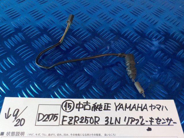 D275●〇★（15）中古 純正 YAMAHA ヤマハ FZR250R 3LN リアブレーキセンサー 5-9/20（う）の画像1