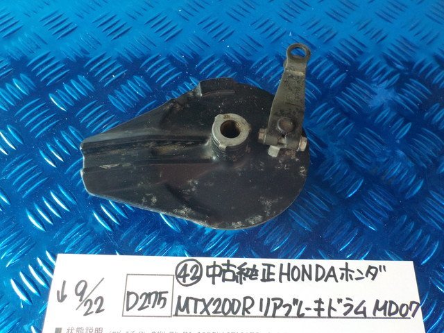 D275●〇★（42）中古　純正　HONDA　ホンダ　MTX200R　リアブレーキドラム　MD07　5-9/22（う）_画像1