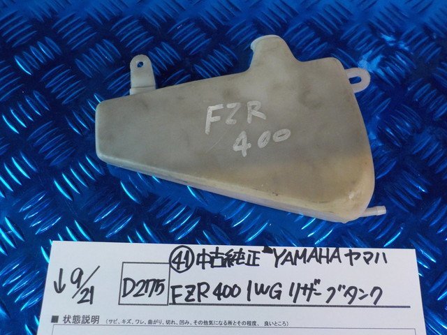 D275●〇★（41）中古純正　YAMAHA　ヤマハ　FZR400　1WG　リザーブタンク　5-9/21（あ）_画像1