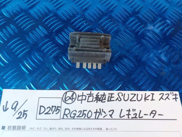 D275●〇★（64）中古純正　SUZUKI　スズキ　RG250ガンマ　レギュレーター　5-9/25（あ）_画像1