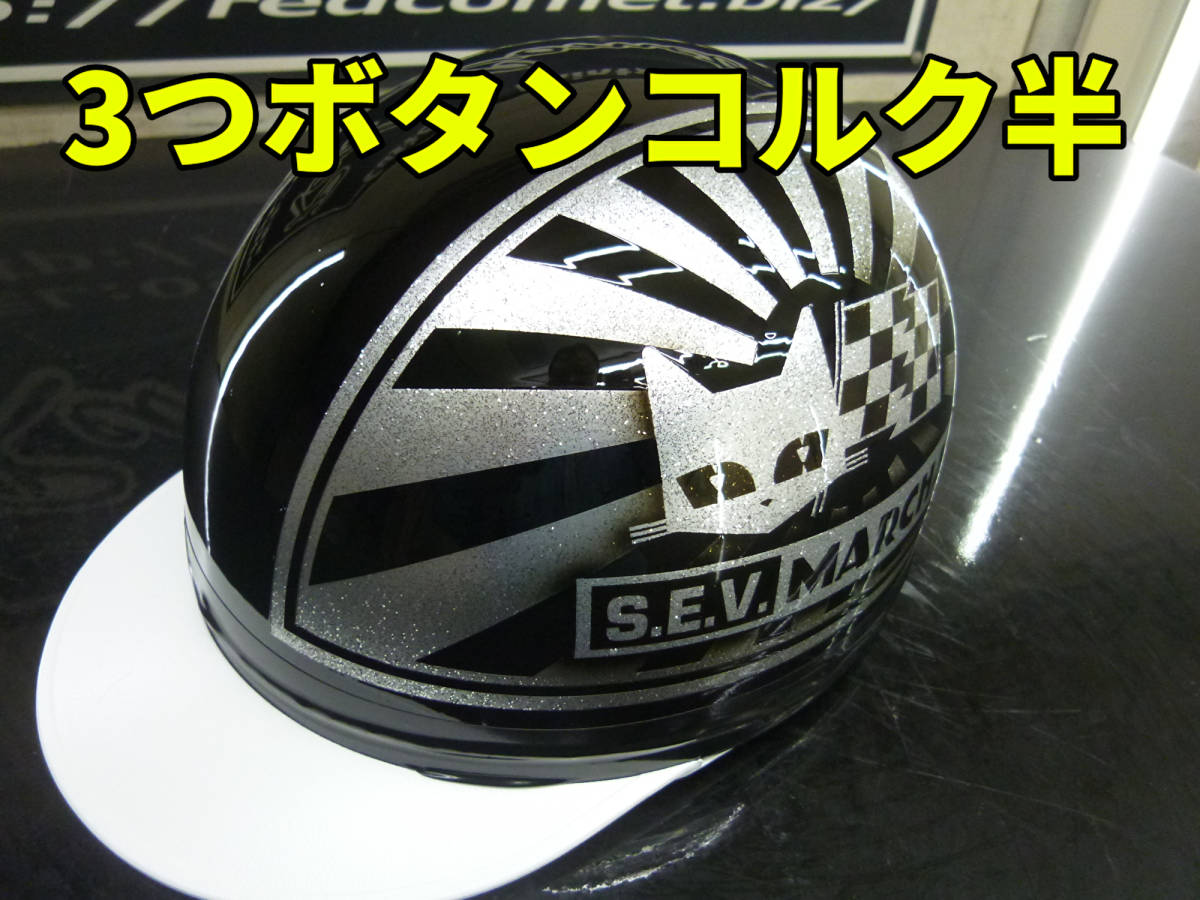 三つボタン!カスタムコルク半 マーシャル日章 黒銀 ラメ最安値144|代購幫