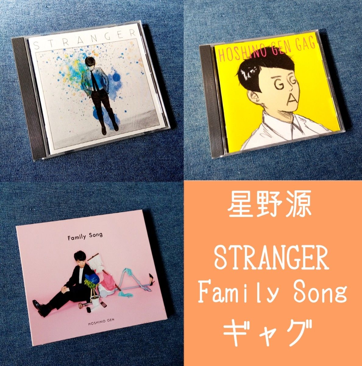 星野源 / STRANGER / Family Song 初回限定盤 / ギャグ　3点セット