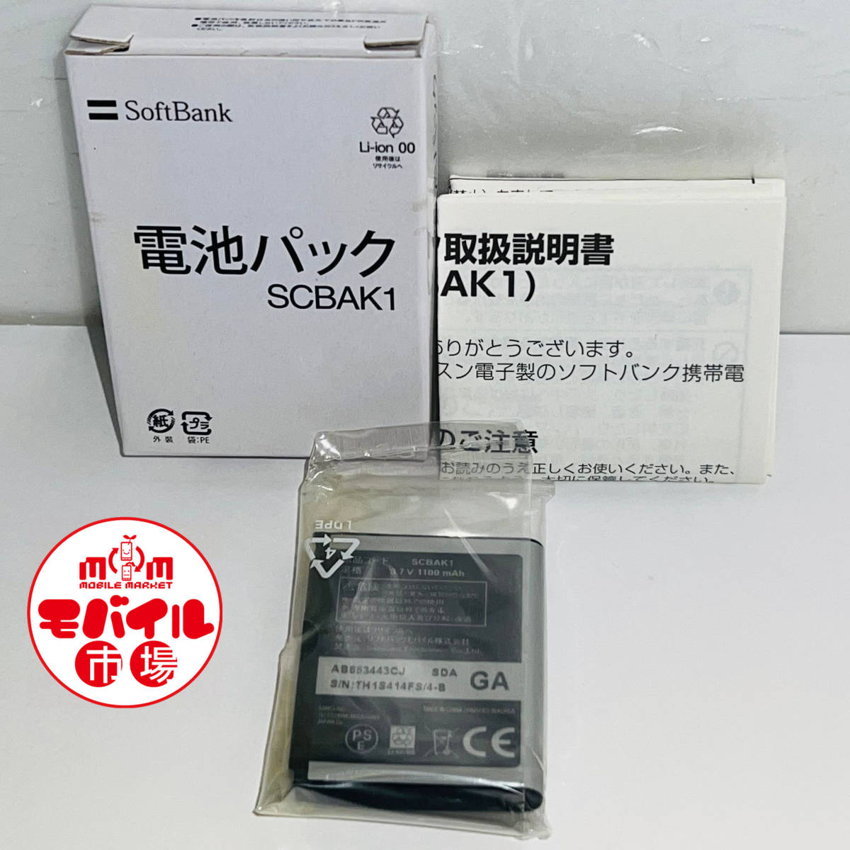 モバイル市場☆新品未使用★SoftBank 純正電池パック SCBAK1 (930SC,820SC用)☆バッテリー★送料無料