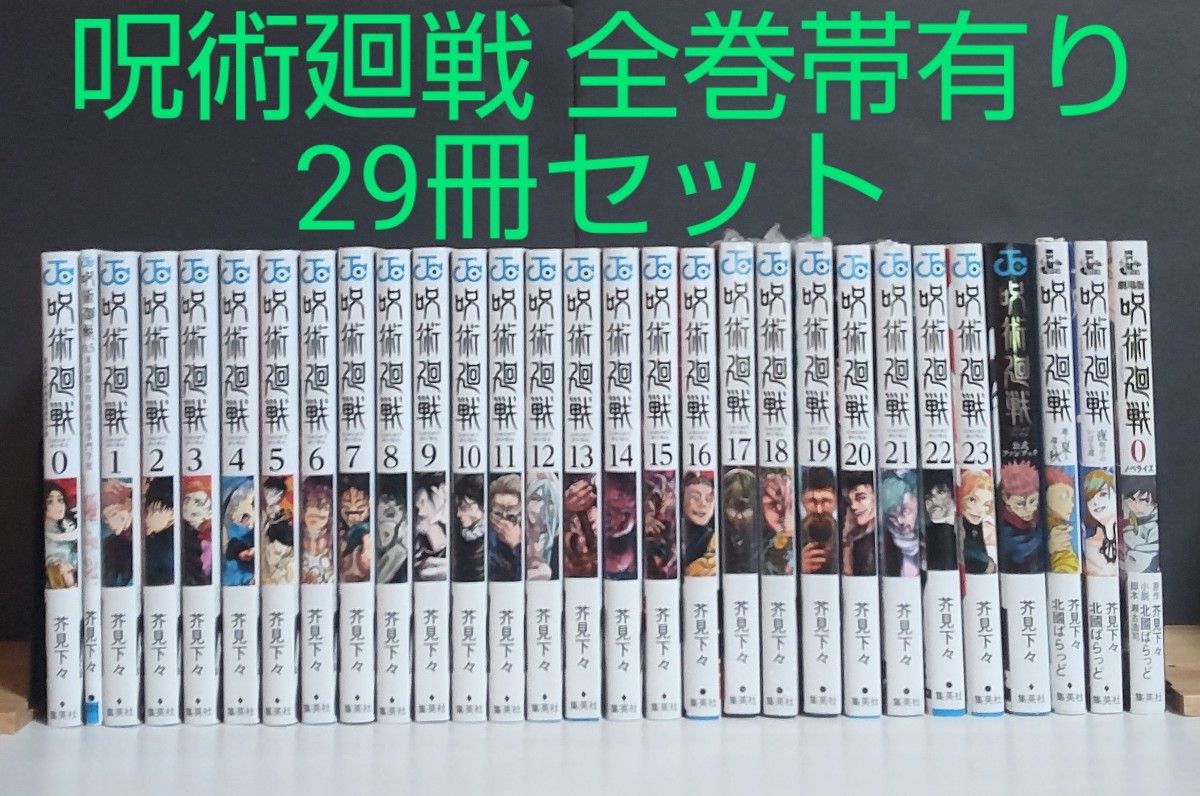 呪術廻戦・全巻帯有り 】0~23巻+ファンブック+小説3冊 (計29冊セット