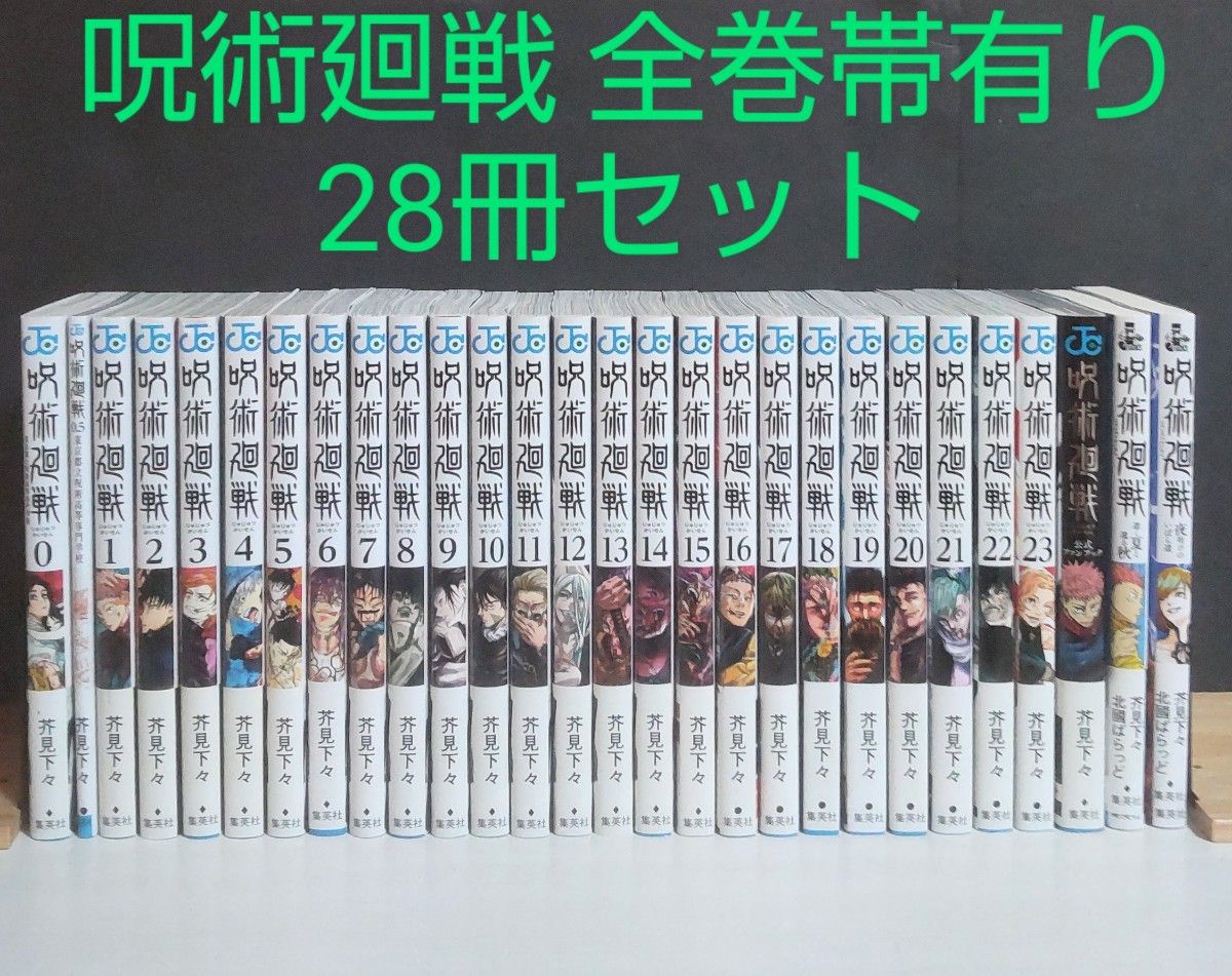 呪術廻戦・全巻帯有り 】0~23巻+ファンブック+小説2冊 (計28冊セット