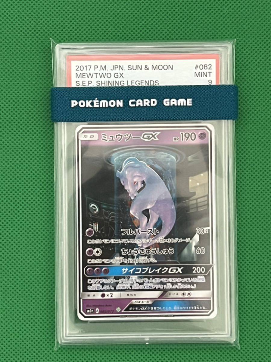 ミュウツーGX シークレット 082/072 ひかる伝説 正規品 psa9ポケモン