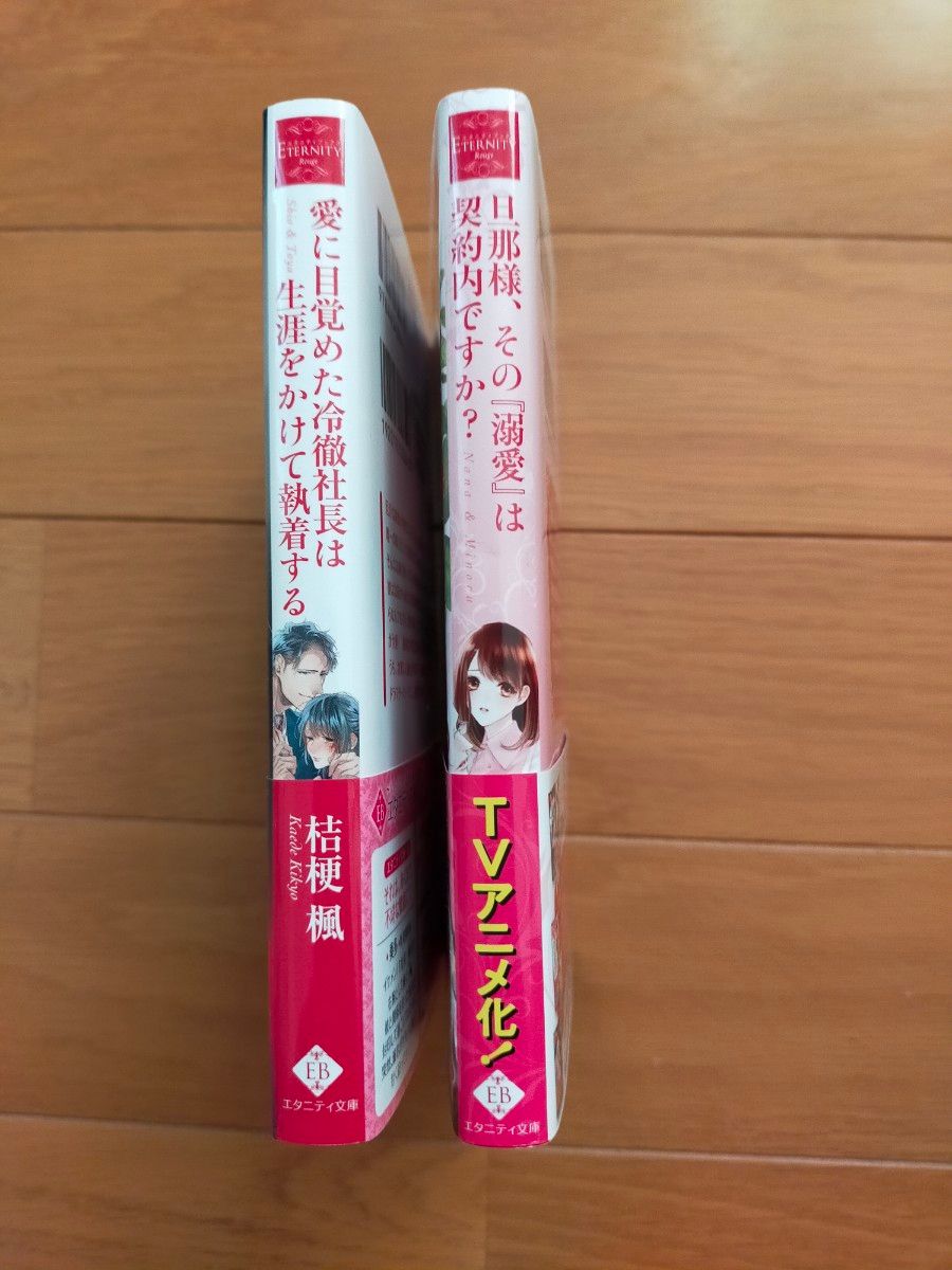 「愛に目覚めた冷徹社長は生涯をかけて執着する　Ｓｈｉｏ　＆　Ｔｏｙａ」 、「旦那様、その『溺愛』は契約内ですか？」