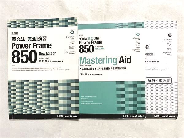 VF33-034 桐原書店 英文法[完全]演習 Power Frame 850 New Edition 学校採用専売品 2013 計3冊 瓜生豊 15 S0B_画像1