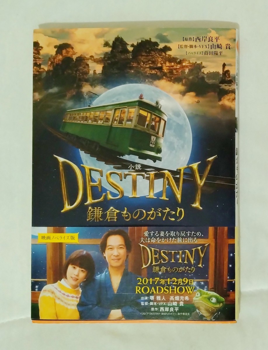 小説 DESTINY 鎌倉ものがたり 堺雅人 高畑充希_画像1