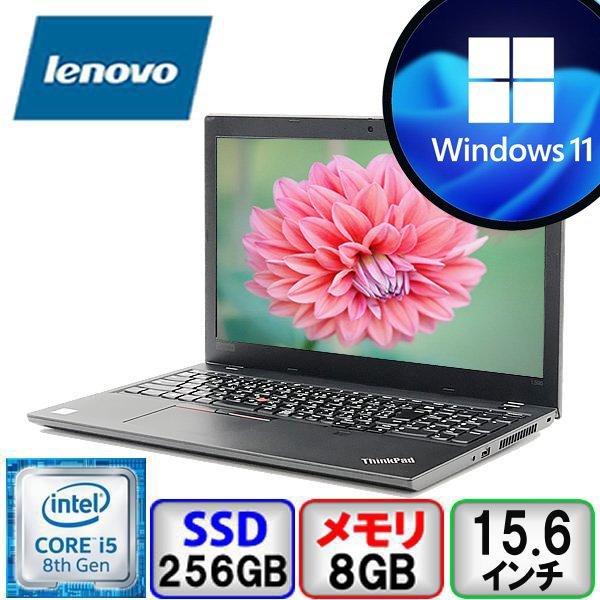 Lenovo ThinkPad L590 Core i5 64bit 8GB メモリ 256GB SSD Windows11 Pro Office搭載  ノートパソコン Bランク B2208N120