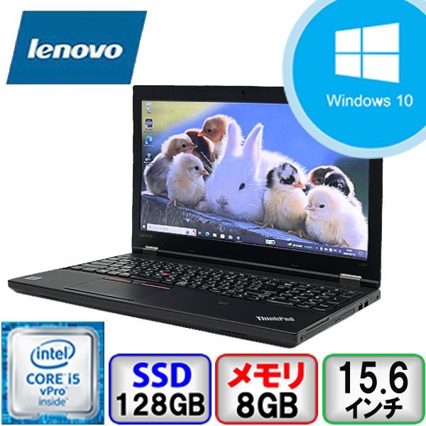 Lenovo ThinkPad L560 20F2S00200 Core i5 2.4GHz 8GB メモリ 128GB