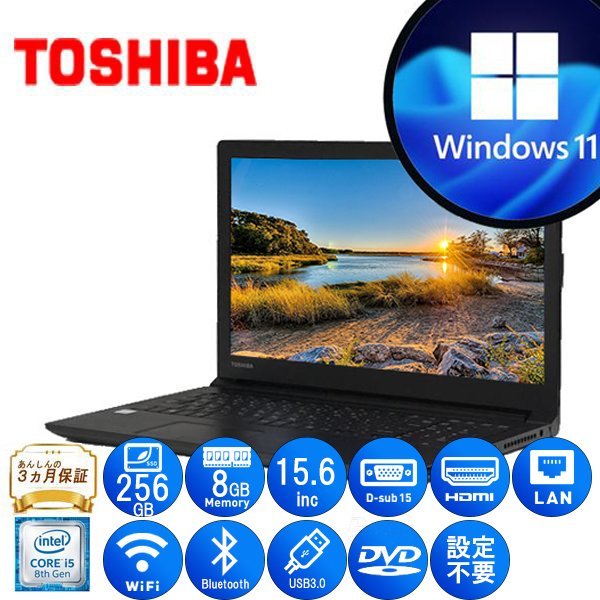 東芝 dynabook B65/DN Office搭載 Core i5 1.6GHz 8GB メモリ 256GB