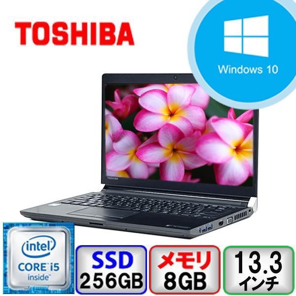 特価 東芝 dynabook R73/F Core i5 2.3GHz 8GB メモリ 256GB SSD