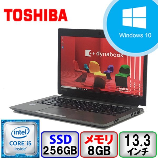 特価 東芝 dynabook R63/D Core i5 64bit 8GB メモリ 256GB SSDWindows10 Pro Office搭載 中古 ノートパソコン Cランク B2204N295