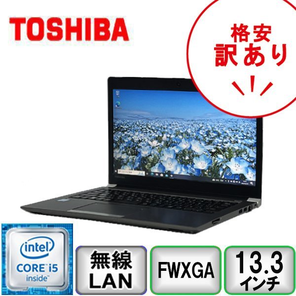 正規品直輸入】 6300U i5 Core R63/B dynabook 東芝 格安出品 訳あり