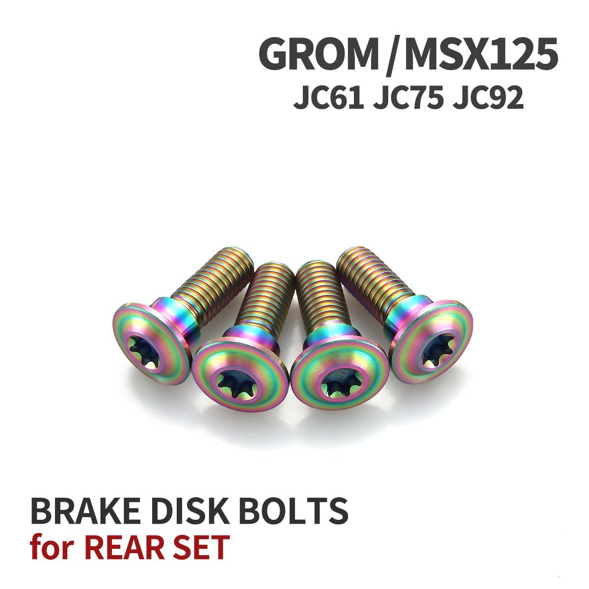 GROM/MSX125 JC61 JC75 JC92 ブレーキディスクローター ボルト リア用 4本セット M8 P1.25 ホンダ用 レインボーカラー JA20017_画像1