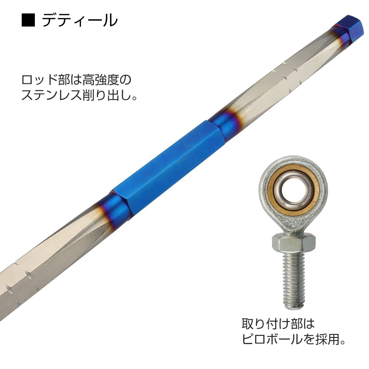 トルクロッド バイク ステンレス製 Bタイプ 310mm～330mm ロッドエンド M8 ピロボール ブルー/シルバー TH0084の画像2