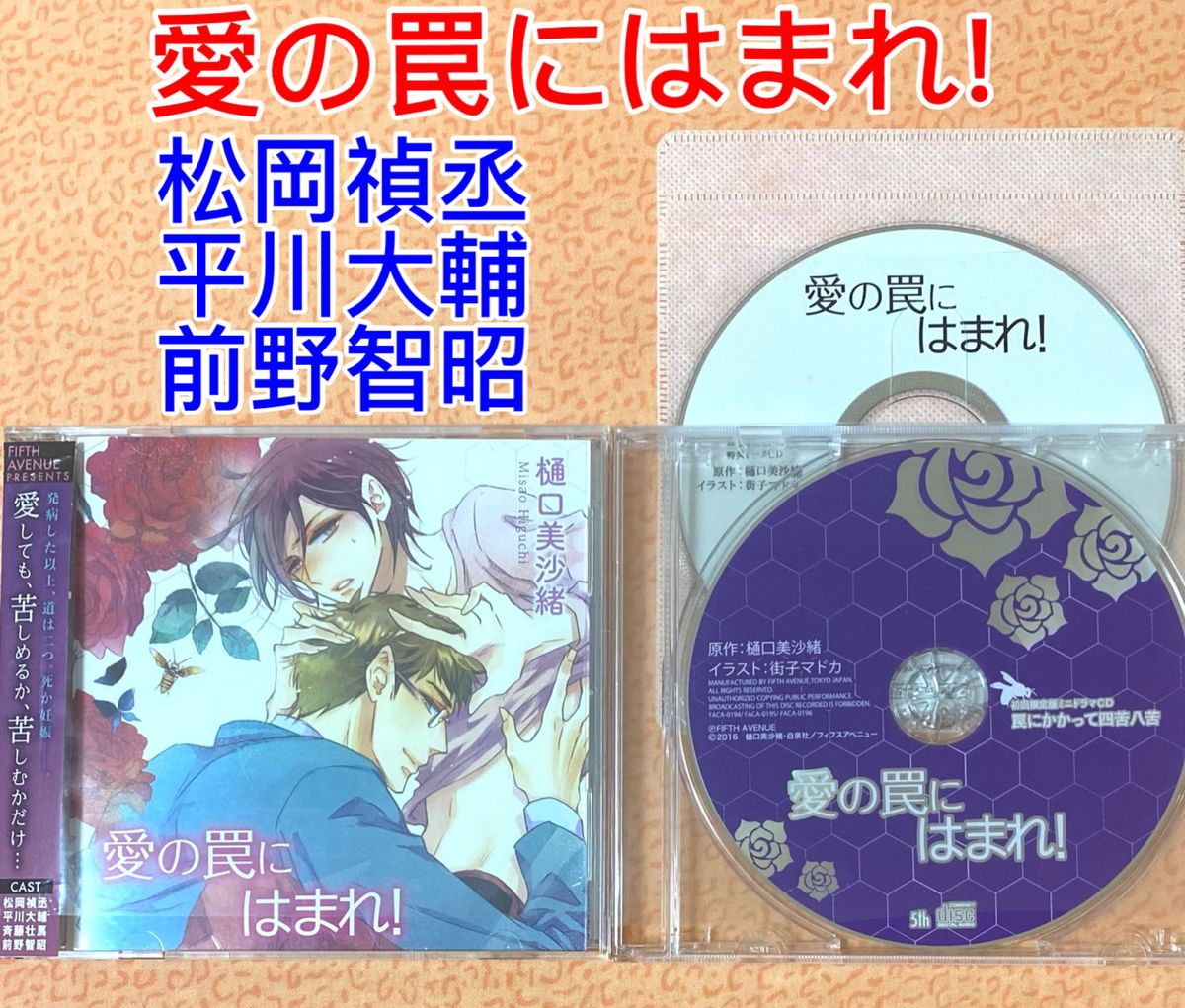 BLCD 愛の罠にはまれ! 松岡禎丞 平川大輔 前野智昭  斉藤壮馬 阿部敦 樋口美沙緒 ドラマCD 特典付き