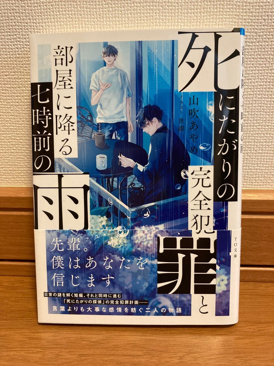 【山吹　あやめ】 死にたがりの完全犯罪と部屋に降る七時前の雨