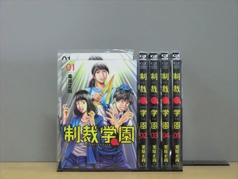 制裁学園 5巻【全巻セット】★150冊迄同梱ok★ 1i-0449_画像1