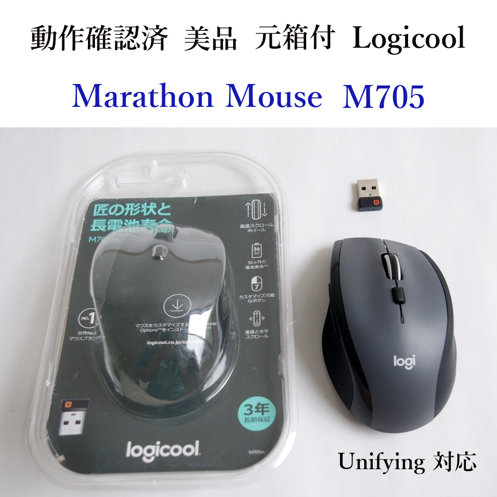 ★動作確認済 美品 元箱付 ロジクール マラソン マウス M705 ワイヤレス ユニファイイング Logicool 無線 #3725_画像1