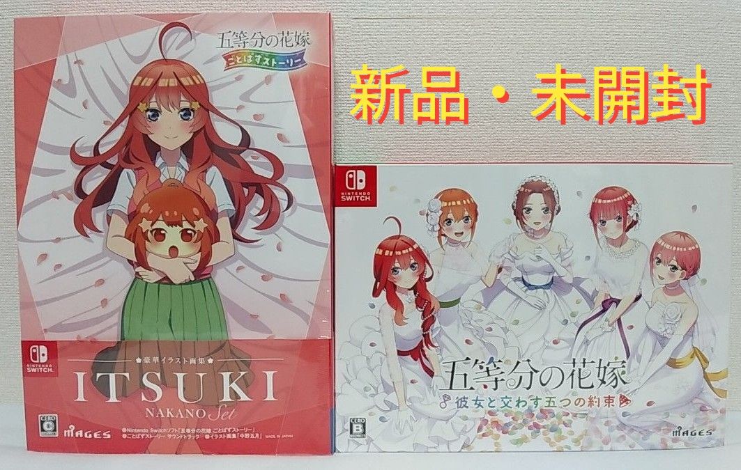 【新品･未開封】「五等分の花嫁 彼女と交わす五つの約束 限定版」「五等分の花嫁 ごとぱずストーリー 豪華イラスト画集 中野五月」