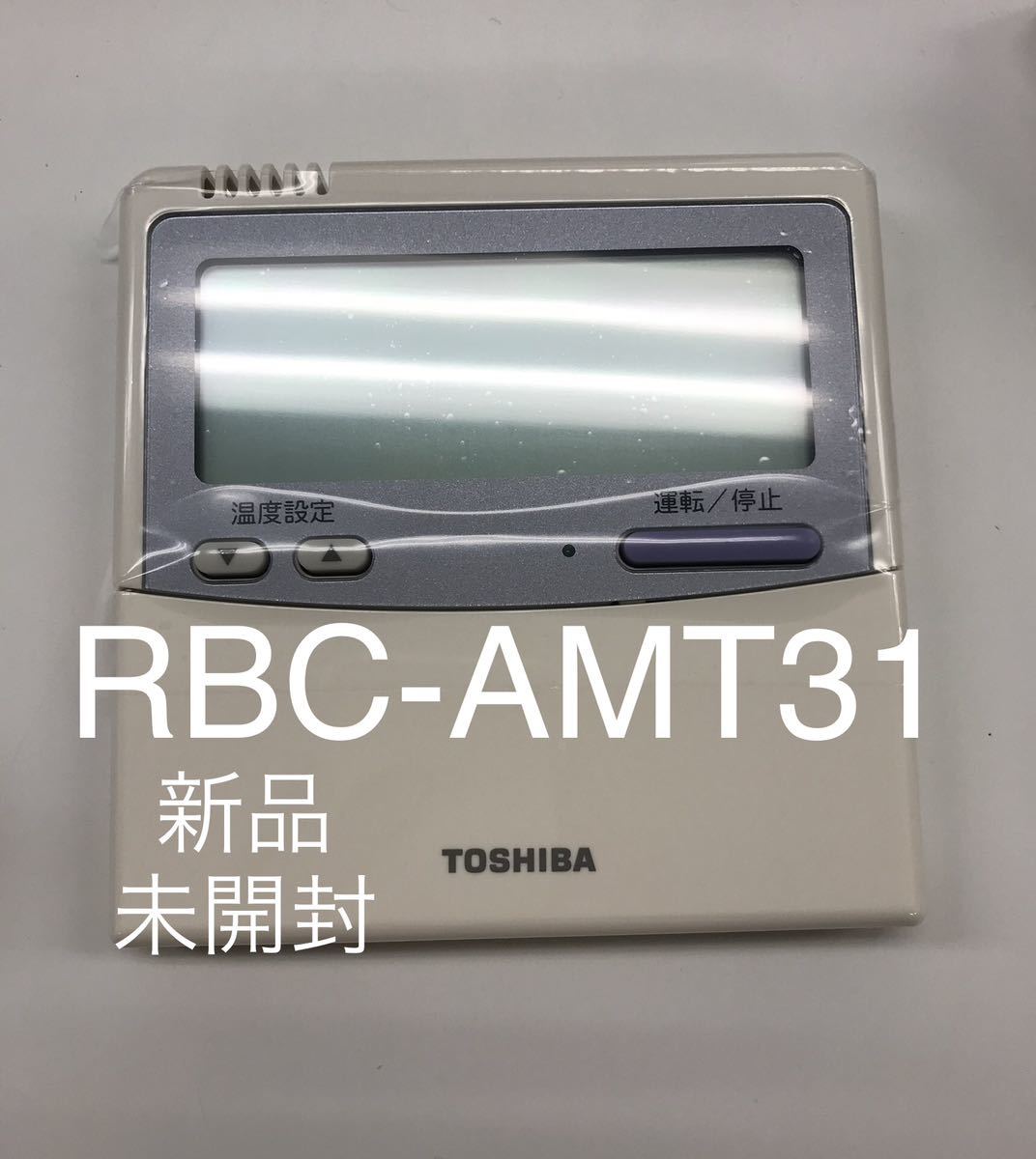 東芝　RBC-AMT31 エアコン リモコン　新品_画像1