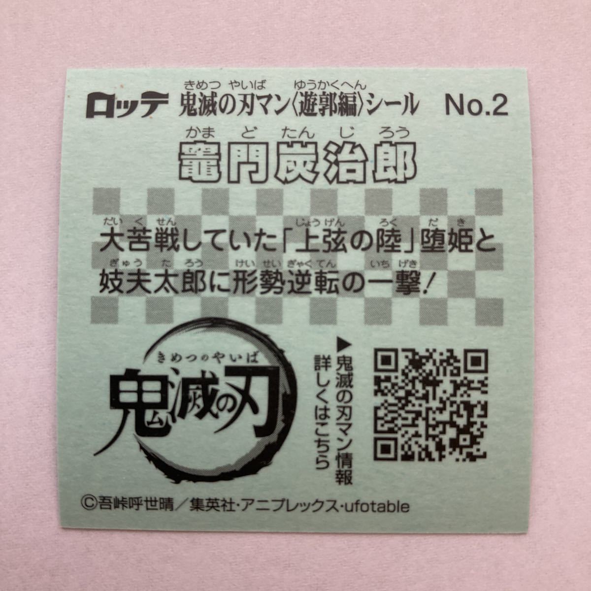 鬼滅の刃マン 遊郭編 No.2 竈門炭治郎 ビックリマン シール B04_画像2