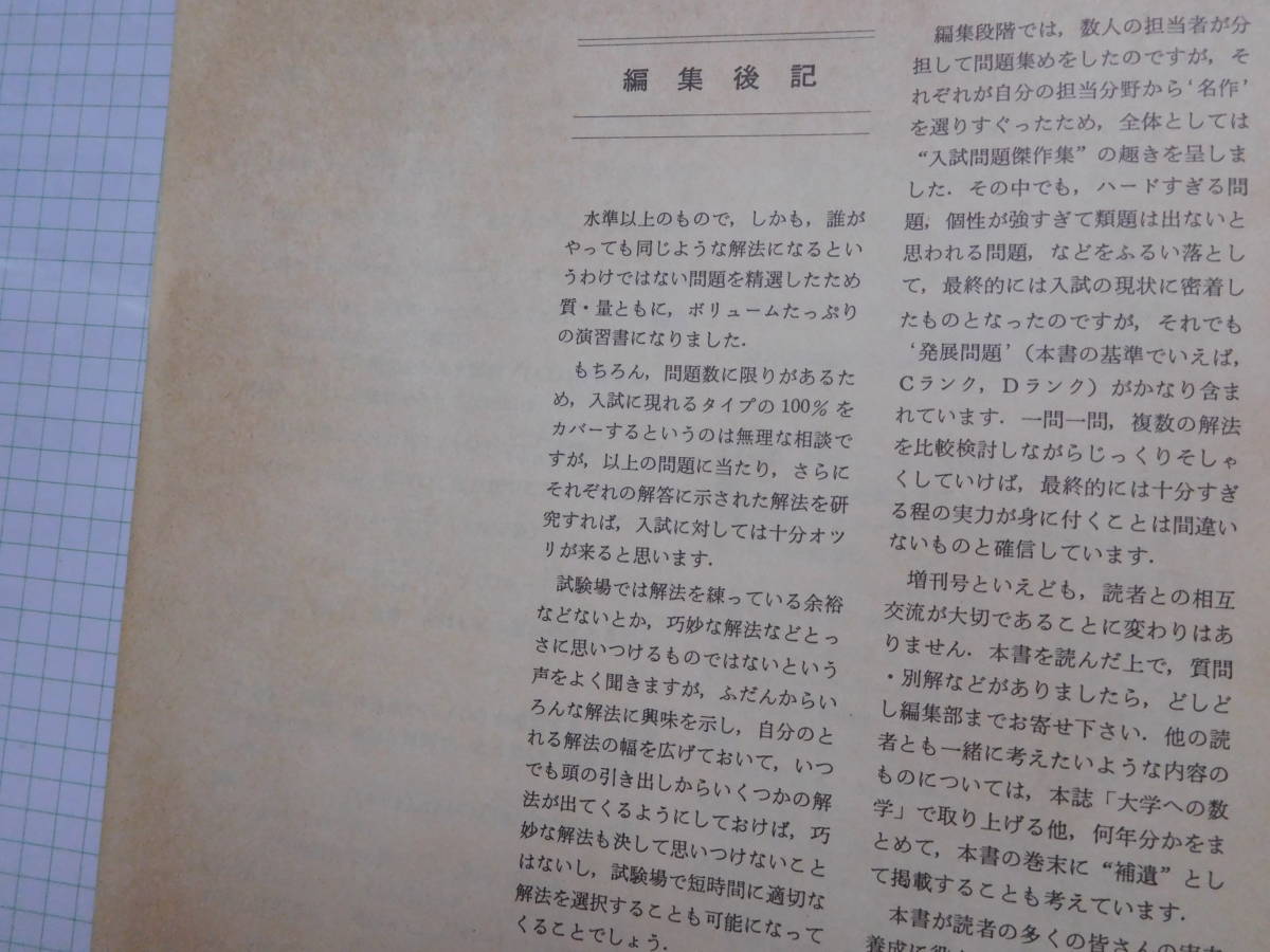 Yahoo!オークション - 大学への数学 臨時増刊 「新版 新数学演習 Yahoo!オークション - 大学への数学 臨時増刊 「新版 新数学演習